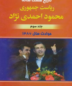 کتاب تاریخ هشت ساله ریاست جمهوری محمود احمدی نژاد | انتشارات امید فردا