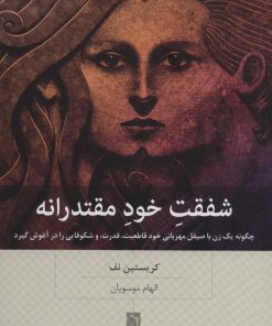 کتاب شفقت خود مقتدرانه | انتشارات بینش نو