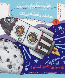 کتاب سفینه و فضانوردی | انتشارات گیسا
