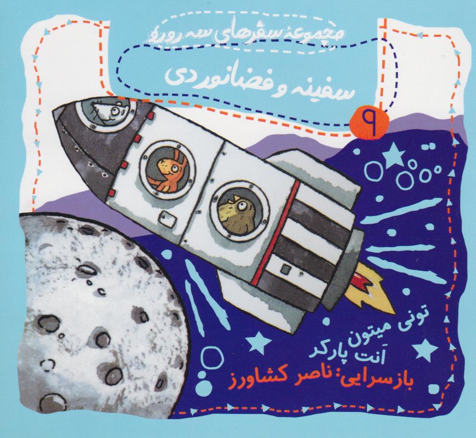 کتاب سفینه و فضانوردی | انتشارات گیسا