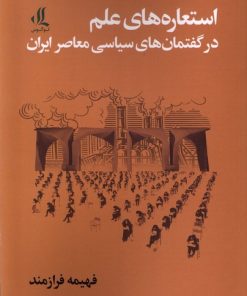 کتاب استعاره های علم | انتشارات لوگوس