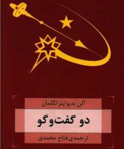 کتاب دو گفت و گو | انتشارات هزاره سوم اندیشه