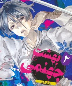 کتاب بهشت جهنمی 2 | انتشارات مات