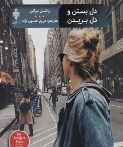 کتاب دل بستن و دل بریدن | انتشارات جمهوری