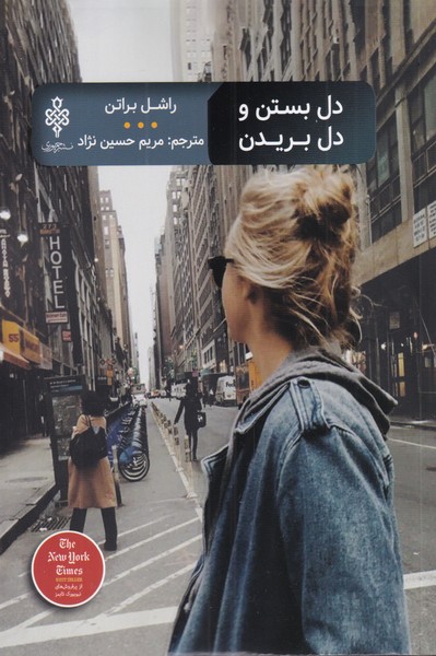 کتاب دل بستن و دل بریدن | انتشارات جمهوری