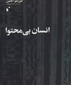 کتاب انسان بی محتوا | انتشارات شب خیز