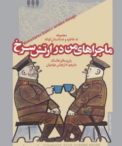 کتاب ماجراهای من در ارتش سرخ | انتشارات خزان