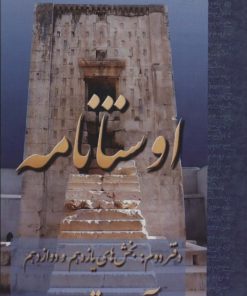 کتاب اوستانامه 2 | انتشارات عطائی