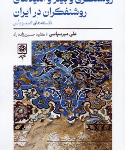 کتاب روشنگری و بیم و امیدهای روشنفکران در ایران | انتشارات طرح نو