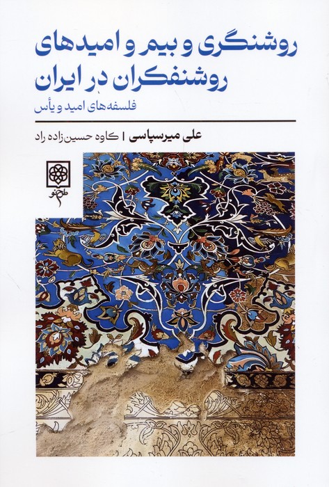 کتاب روشنگری و بیم و امیدهای روشنفکران در ایران | انتشارات طرح نو