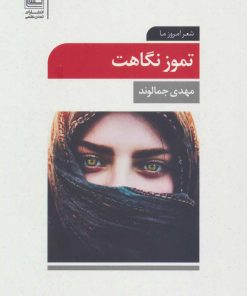 کتاب تموز نگاهت | انتشارات تمدن علمی