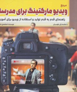 کتاب مرجع ویدیو مارکتینگ برای مدرسان | انتشارات کلید آموزش