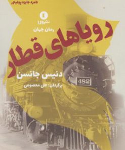 کتاب رویاهای قطار | انتشارات ورا