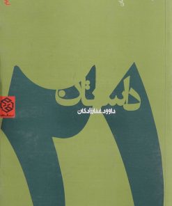 کتاب 21 داستان | انتشارات روزنه