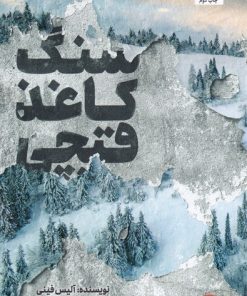 کتاب سنگ کاغذ قیچی | انتشارات کتاب مجازی