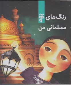 کتاب رنگ های مسلمانی من | انتشارات آرما
