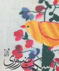 کتاب سکوت ضروری | انتشارات اریش