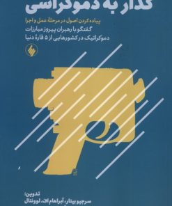 کتاب گذار به دموکراسی | انتشارات فرزان روز