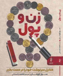 کتاب زن و پول | انتشارات البرز