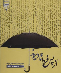 کتاب از پس فردا تا دیروز | انتشارات گیوا