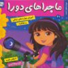 کتاب ماجراهای دورا 21 | انتشارات فرهنگ و هنر