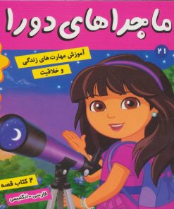 کتاب ماجراهای دورا 21 | انتشارات فرهنگ و هنر
