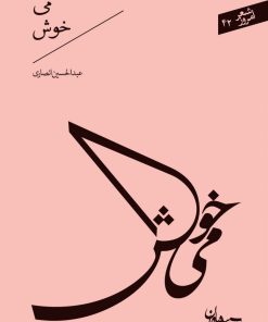 کتاب می خوش | انتشارات سپیده باوران