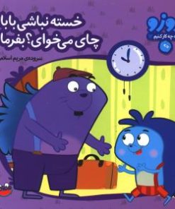 کتاب خسته نباشی بابا چای می خوای؟ بفرما | انتشارات چکه