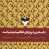 کتاب داستانی درباره ی خلاقیت و شهامت | انتشارات اژدهای طلایی