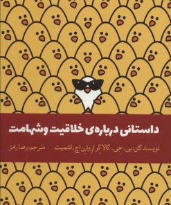 کتاب داستانی درباره ی خلاقیت و شهامت | انتشارات اژدهای طلایی