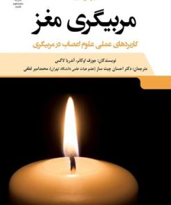 کتاب مربیگری مغز‏‫ | انتشارات جهاد دانشگاهی