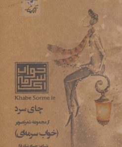 کتاب چای سرد | انتشارات آناپنا