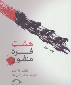 کتاب هشت فرد منفور | انتشارات نشانه