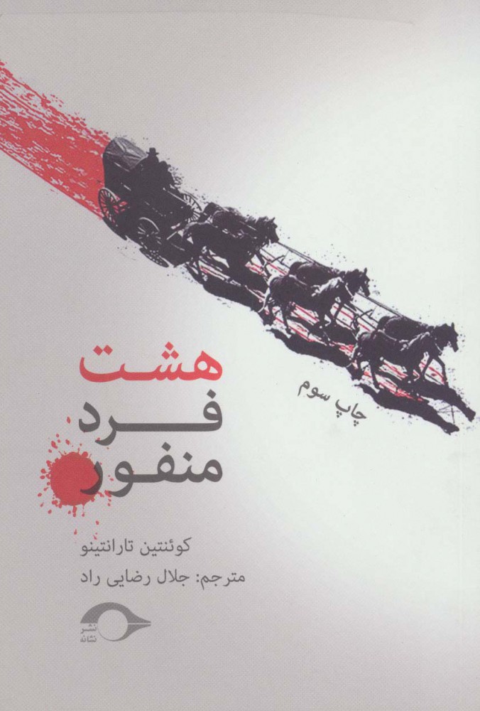 کتاب هشت فرد منفور | انتشارات نشانه