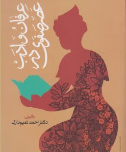 کتاب عرفان و ادب در عصر صفوی | انتشارات حکمت