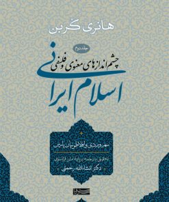 کتاب اسلام ایرانی (جلد دوم) | انتشارات سوفیا