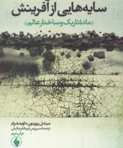 کتاب سایه هایی از آفرینش | انتشارات فرزان روز