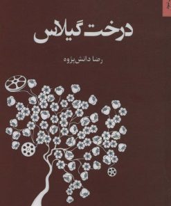 کتاب درخت گیلاس | انتشارات اریش