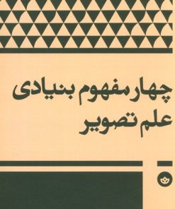 کتاب چهار مفهوم بنیادی علم تصویر | انتشارات بان