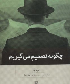 کتاب چگونه تصمیم می گیریم | انتشارات بینش نو