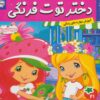 کتاب دختر توت فرنگی 21 | انتشارات فرهنگ و هنر