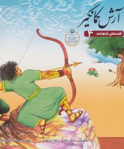 کتاب آرش کمانگیر | انتشارات برف
