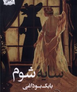 کتاب سایه شوم | انتشارات پرسمان