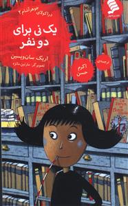 کتاب یک نی برای دو نفر | انتشارات نشر شهر