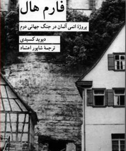 کتاب فارم هال | انتشارات کرگدن