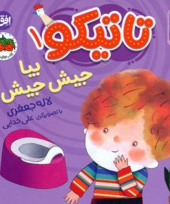 کتاب تاتیکو 1 | انتشارات افق