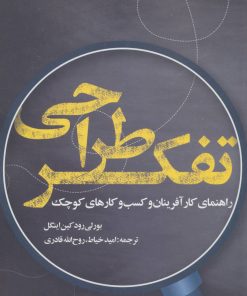 کتاب تفکر طراحی | انتشارات روزنه