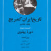 کتاب تاریخ ایران کمبریج (دوره پهلوی) | انتشارات مهتاب