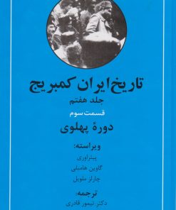 کتاب تاریخ ایران کمبریج (دوره پهلوی) | انتشارات مهتاب