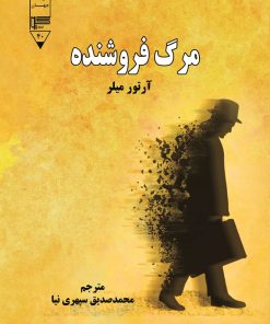 کتاب مرگ فروشنده | انتشارات گیوا